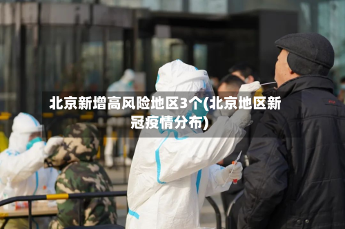 北京新增高风险地区3个(北京地区新冠疫情分布)