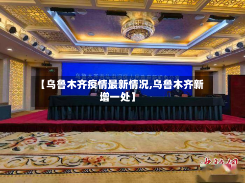 【乌鲁木齐疫情最新情况,乌鲁木齐新增一处】-第2张图片