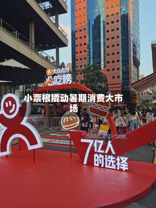 小票根撬动暑期消费大市场