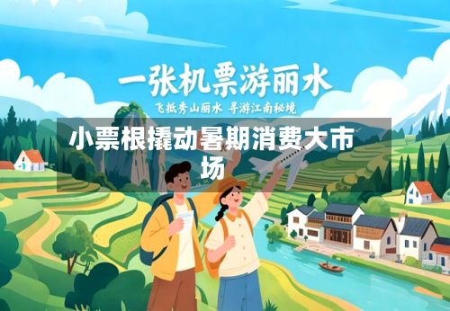 小票根撬动暑期消费大市场-第3张图片