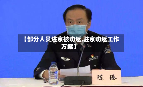 【部分人员进京被劝返,驻京劝返工作方案】