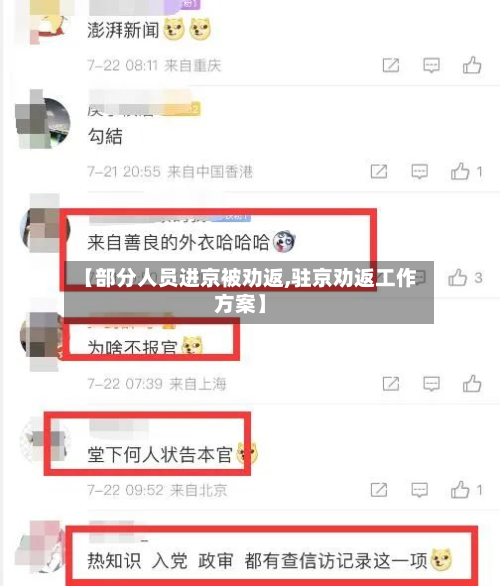 【部分人员进京被劝返,驻京劝返工作方案】-第3张图片