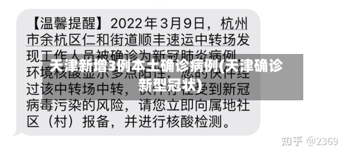 天津新增3例本土确诊病例(天津确诊新型冠状)-第2张图片