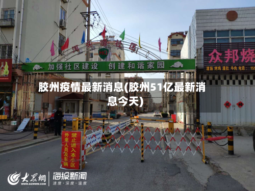 胶州疫情最新消息(胶州51亿最新消息今天)