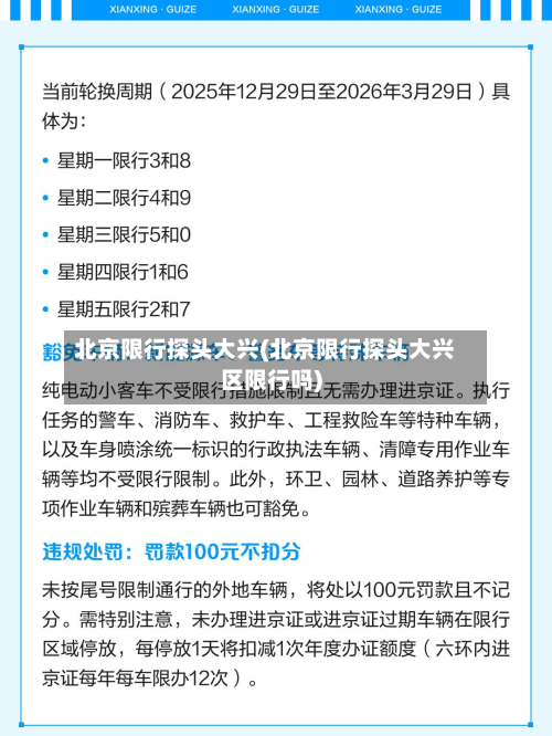 北京限行探头大兴(北京限行探头大兴区限行吗)-第2张图片