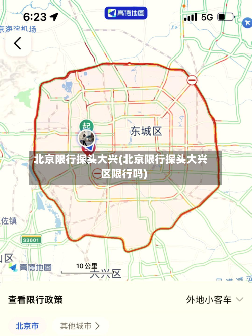 北京限行探头大兴(北京限行探头大兴区限行吗)-第3张图片