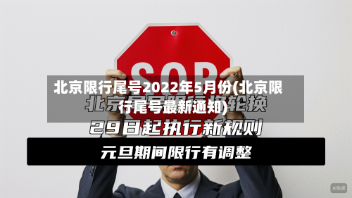 北京限行尾号2022年5月份(北京限行尾号最新通知)-第2张图片