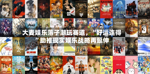 大麦娱乐落子潮玩赛道，“好运连得”助推现实娱乐战略再延伸-第3张图片