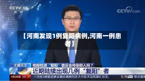 【河南发现1例复阳病例,河南一例患者】-第3张图片