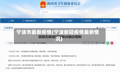 宁波市最新疫情(宁波新冠疫情最新情况)