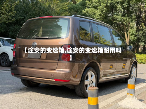 【途安的变速箱,途安的变速箱耐用吗】