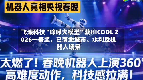 飞渡科技“峥嵘大模型”获HICOOL 2026一等奖，已落地城市、水利及机器人场景