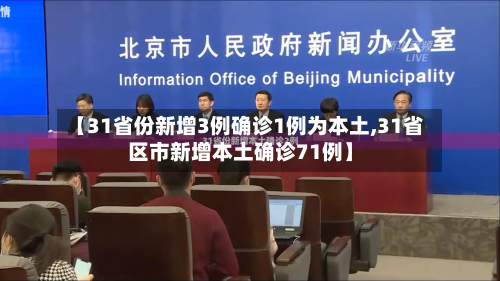 【31省份新增3例确诊1例为本土,31省区市新增本土确诊71例】