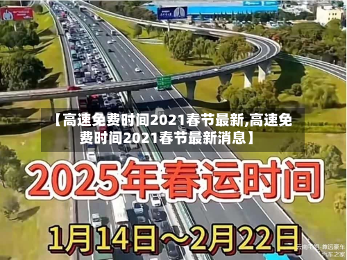 【高速免费时间2021春节最新,高速免费时间2021春节最新消息】