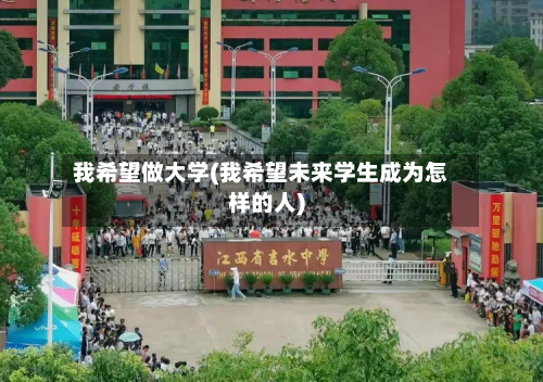 我希望做大学(我希望未来学生成为怎样的人)