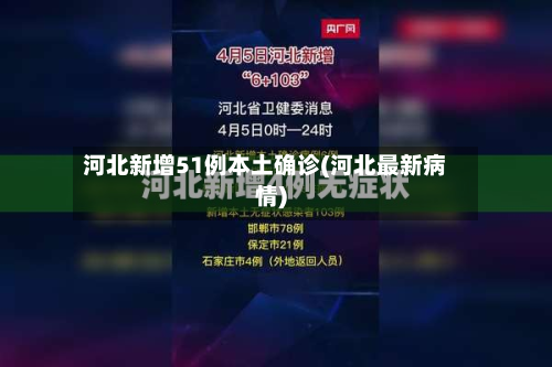 河北新增51例本土确诊(河北最新病情)