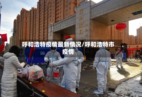 呼和浩特疫情最新情况/呼和浩特市疫情