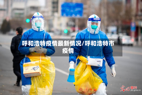 呼和浩特疫情最新情况/呼和浩特市疫情-第3张图片