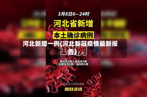 河北新增一例(河北新冠疫情最新报告)