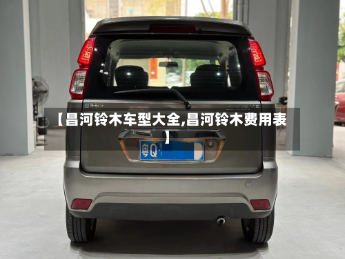 【昌河铃木车型大全,昌河铃木费用表】