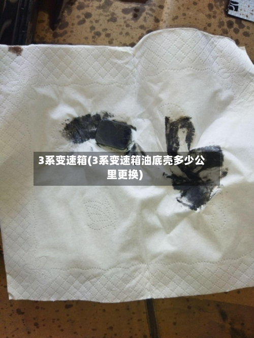 3系变速箱(3系变速箱油底壳多少公里更换)-第3张图片