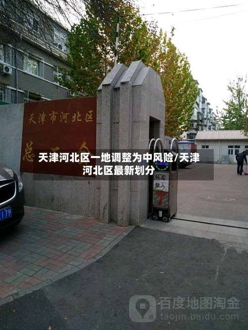 天津河北区一地调整为中风险/天津河北区最新划分