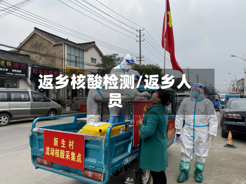 返乡核酸检测/返乡人员
