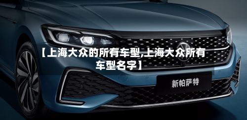 【上海大众的所有车型,上海大众所有车型名字】-第2张图片