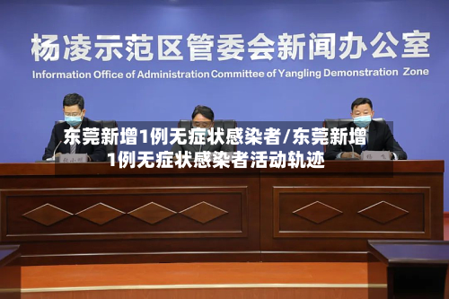 东莞新增1例无症状感染者/东莞新增1例无症状感染者活动轨迹