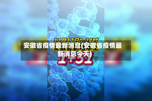 安徽省疫情最新消息(安徽省疫情最新消息今天)-第2张图片
