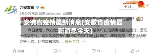 安徽省疫情最新消息(安徽省疫情最新消息今天)-第3张图片