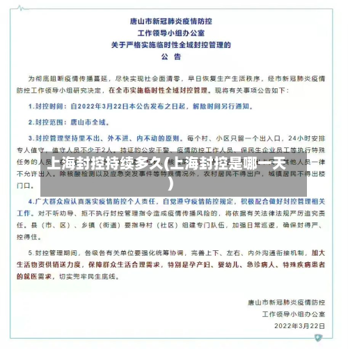 上海封控持续多久(上海封控是哪一天)