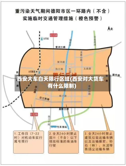 西安大车白天限行区域(西安对大货车有什么限制)-第3张图片