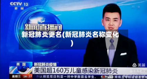 新冠肺炎更名(新冠肺炎名称变化)