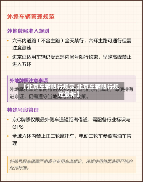 【北京车辆限行规定,北京车辆限行规定最新】
