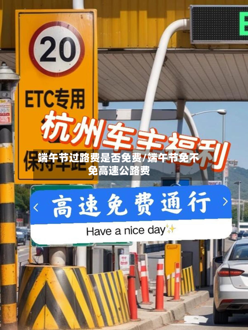 端午节过路费是否免费/端午节免不免高速公路费-第3张图片