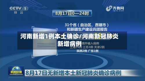 河南新增1例本土确诊/河南新冠肺炎新增病例-第2张图片