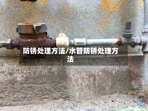 防锈处理方法/水管防锈处理方法-第2张图片