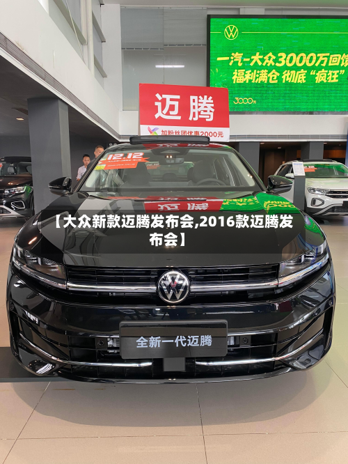 【大众新款迈腾发布会,2016款迈腾发布会】-第3张图片