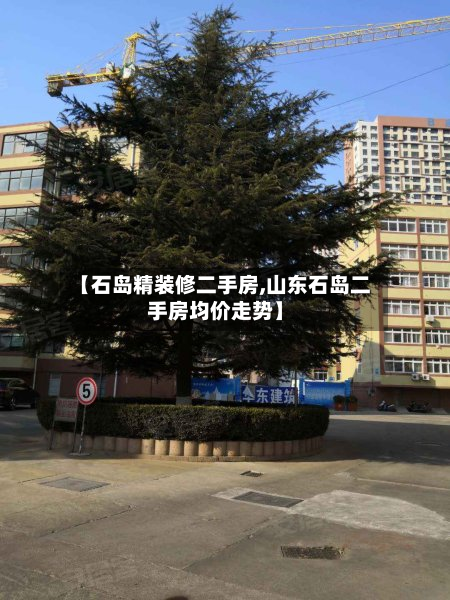 【石岛精装修二手房,山东石岛二手房均价走势】