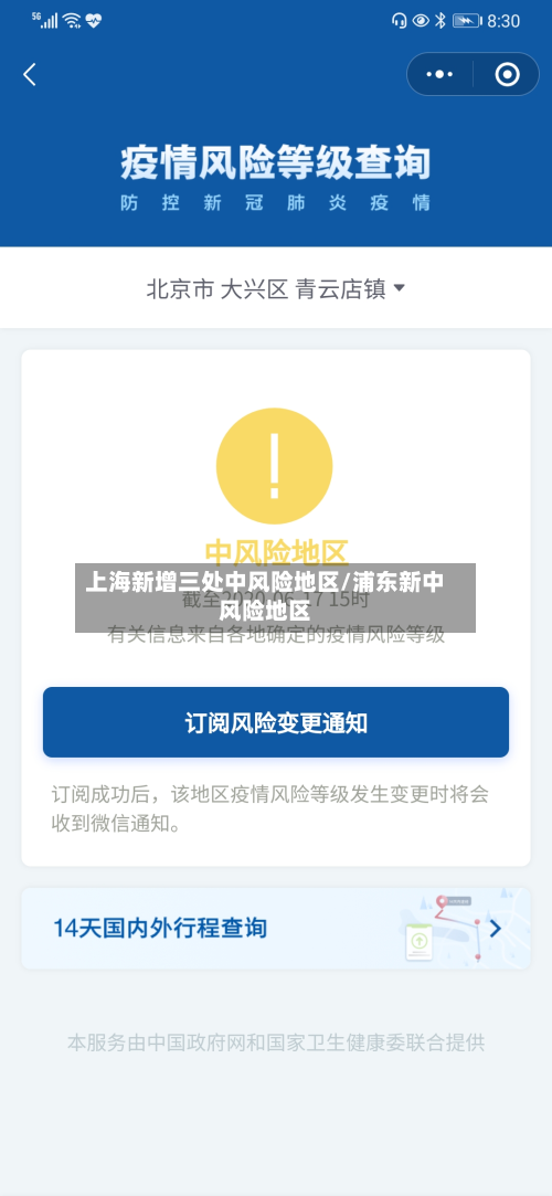 上海新增三处中风险地区/浦东新中风险地区-第2张图片