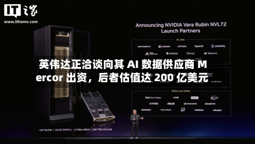 英伟达正洽谈向其 AI 数据供应商 Mercor 出资，后者估值达 200 亿美元-第3张图片