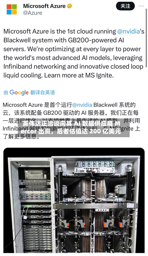 英伟达正洽谈向其 AI 数据供应商 Mercor 出资，后者估值达 200 亿美元-第2张图片