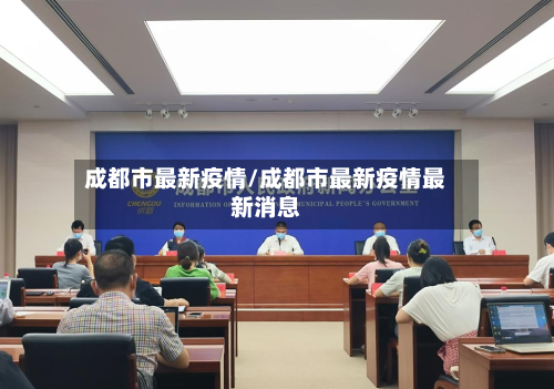 成都市最新疫情/成都市最新疫情最新消息