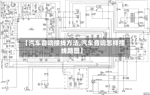 【汽车音响接线方法,汽车音响怎样接线路图】-第2张图片