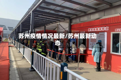 苏州疫情情况最新/苏州最新动态