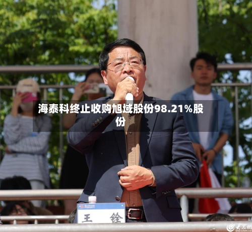 海泰科终止收购旭域股份98.21%股份