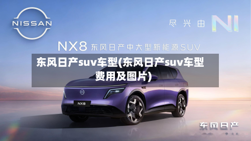 东风日产suv车型(东风日产suv车型费用及图片)