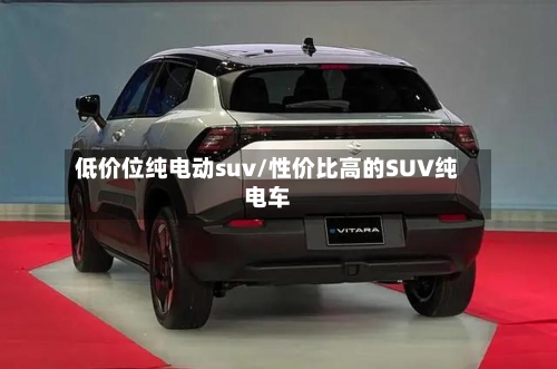 低价位纯电动suv/性价比高的SUV纯电车