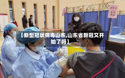 【新型冠状病毒山东,山东省新冠又开始了吗】-第2张图片